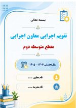 برنامه سالانه و تقویم اجرایی معاون اجرایی متوسطه دوم 1406- 1405 - Image 8