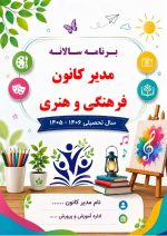 برنامه سالانه و تقویم اجرایی مدیر کانون فرهنگی تربیتی آموزش و پرورش 1406- 1405 - Image 2