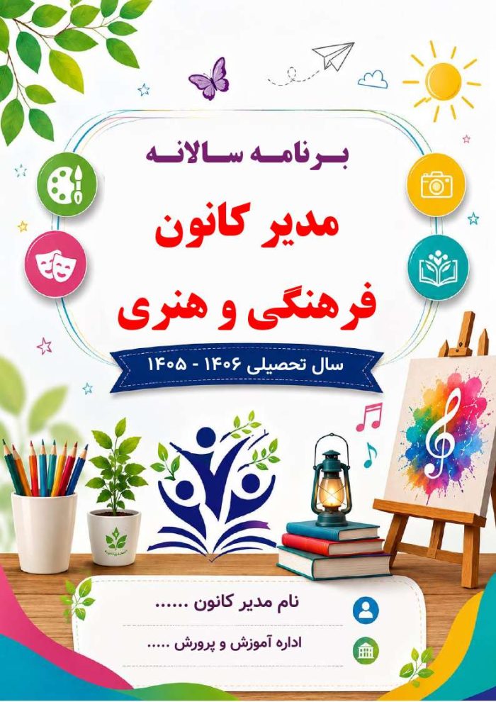 برنامه سالانه و تقویم اجرایی مدیر کانون فرهنگی تربیتی آموزش و پرورش 1406- 1405 - Image 2