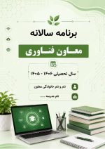 برنامه سالانه و تقویم اجرایی معاون فناوری مدرسه 1406- 1405 - Image 2