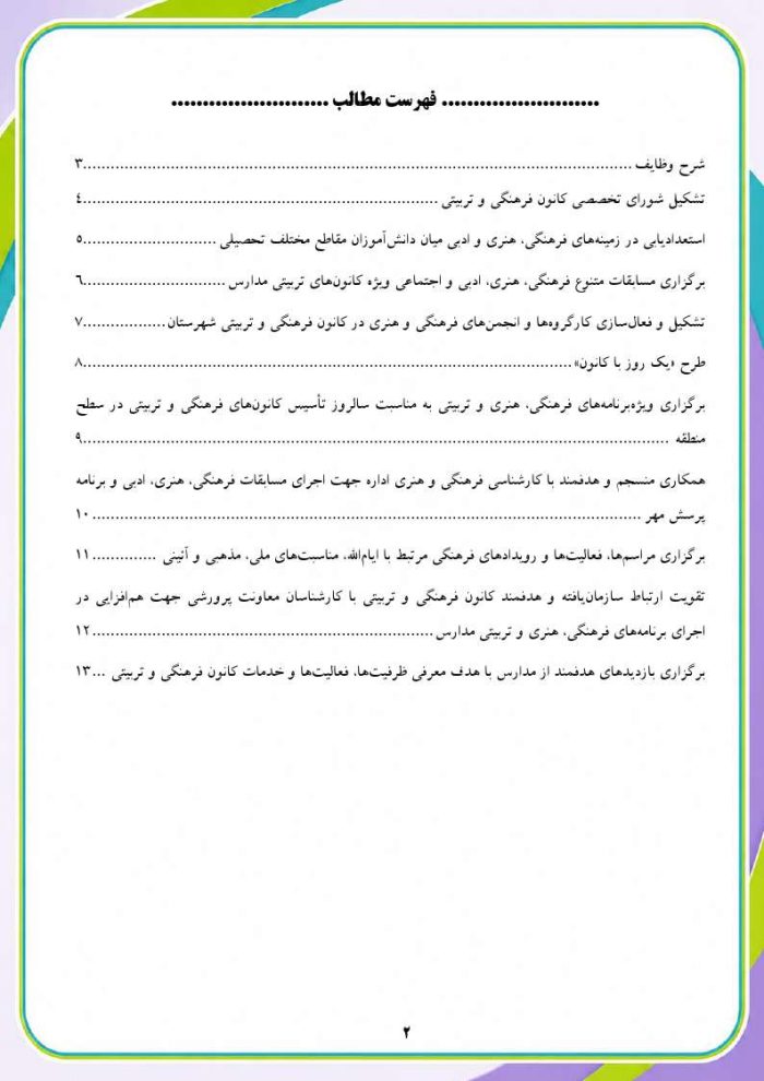 برنامه سالانه و تقویم اجرایی مدیر کانون فرهنگی تربیتی آموزش و پرورش 1406- 1405 - Image 3