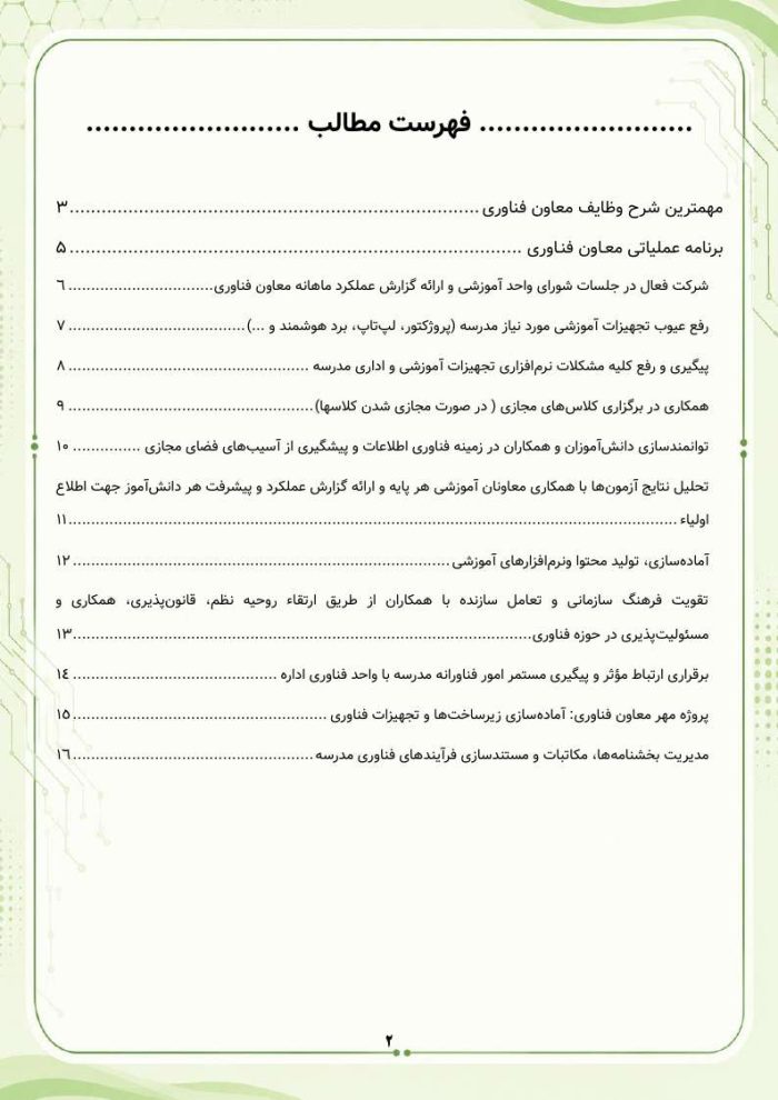 برنامه سالانه و تقویم اجرایی معاون فناوری مدرسه 1406- 1405 - Image 3