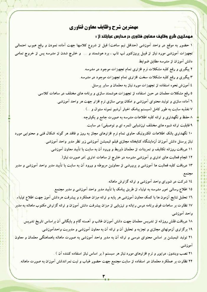 برنامه سالانه و تقویم اجرایی معاون فناوری مدرسه 1406- 1405 - Image 4