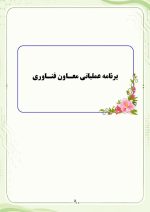 برنامه سالانه و تقویم اجرایی معاون فناوری مدرسه 1406- 1405 - Image 6