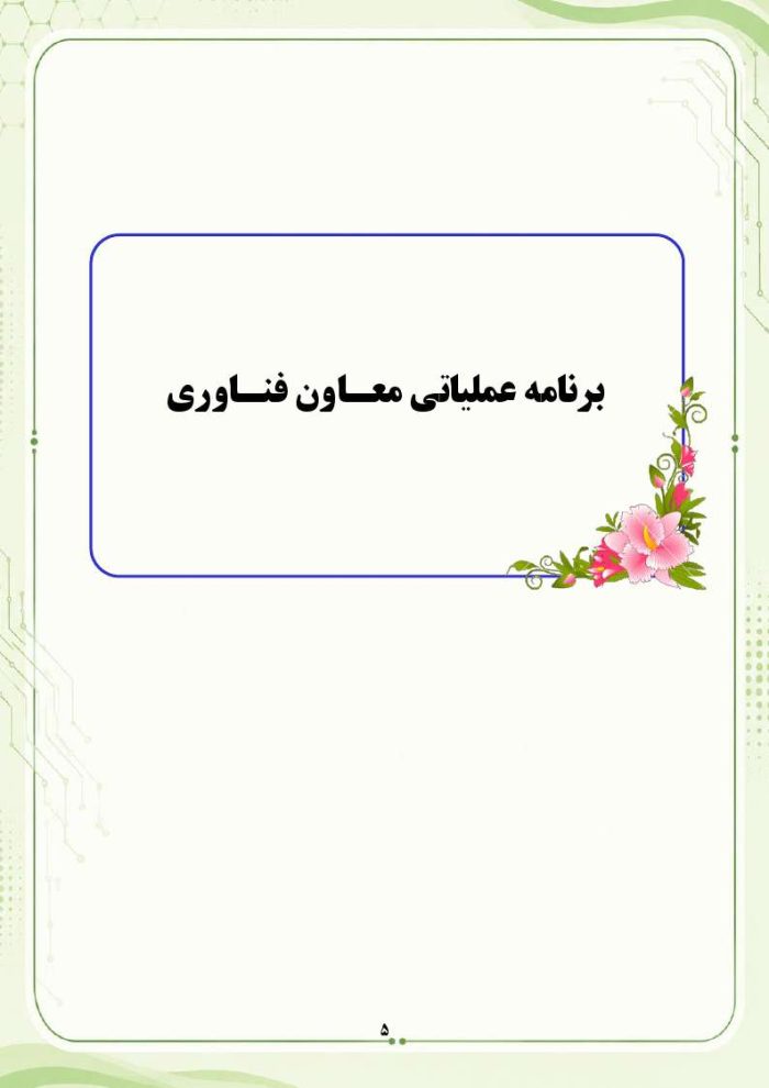 برنامه سالانه و تقویم اجرایی معاون فناوری مدرسه 1406- 1405 - Image 6