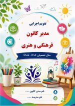 برنامه سالانه و تقویم اجرایی مدیر کانون فرهنگی تربیتی آموزش و پرورش 1406- 1405 - Image 6