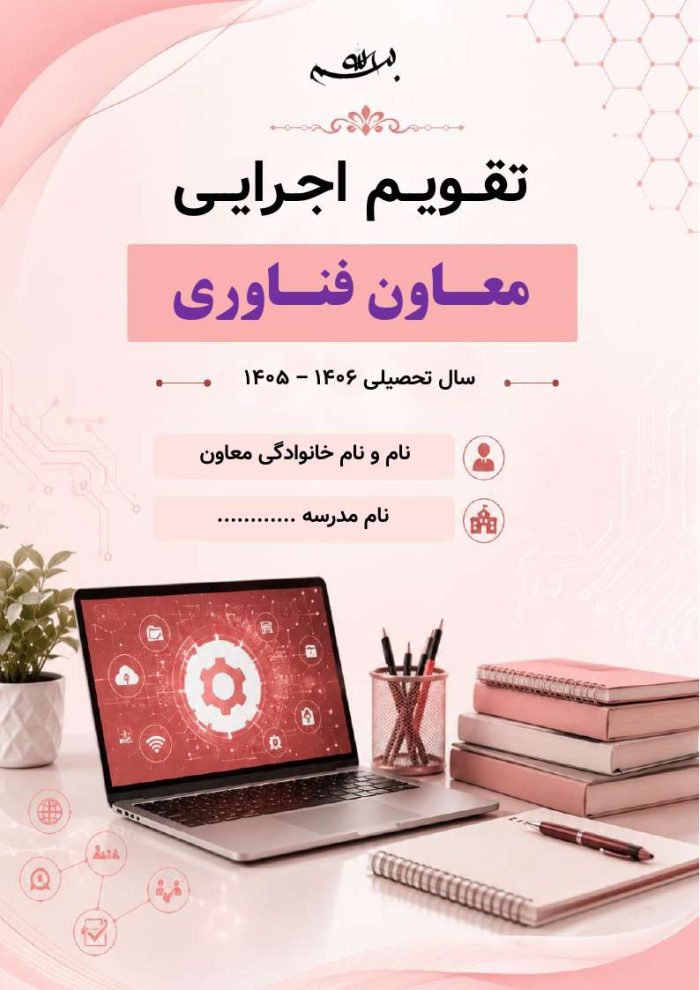 برنامه سالانه و تقویم اجرایی معاون فناوری مدرسه 1406- 1405 - Image 8