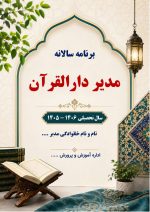 برنامه سالانه و تقویم اجرایی مدیر دارالقرآن آموزش و پرورش 1406- 1405 - Image 2