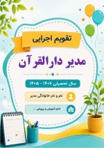 برنامه سالانه و تقویم اجرایی مدیر دارالقرآن آموزش و پرورش 1406- 1405 - Image 7