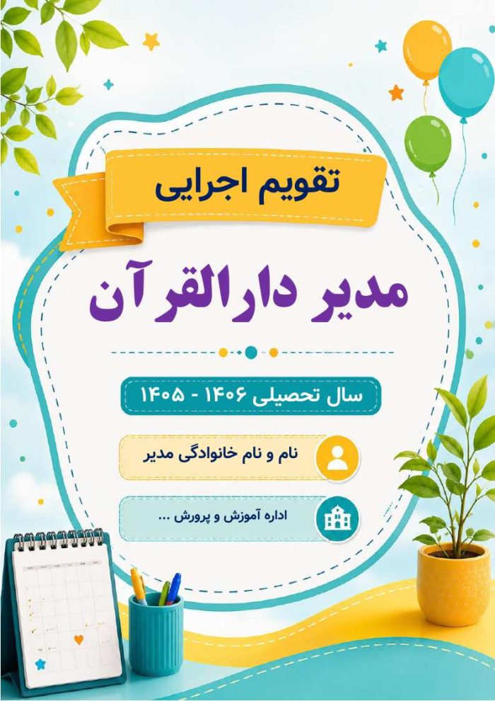 برنامه سالانه و تقویم اجرایی مدیر دارالقرآن آموزش و پرورش 1406- 1405 - Image 7