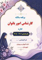 برنامه سالانه مشاور امور بانوان اداره 1406- 1405 - Image 2