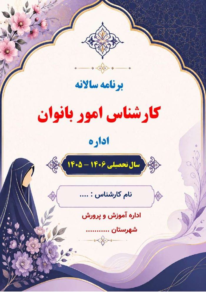 برنامه سالانه مشاور امور بانوان اداره 1406- 1405 - Image 2
