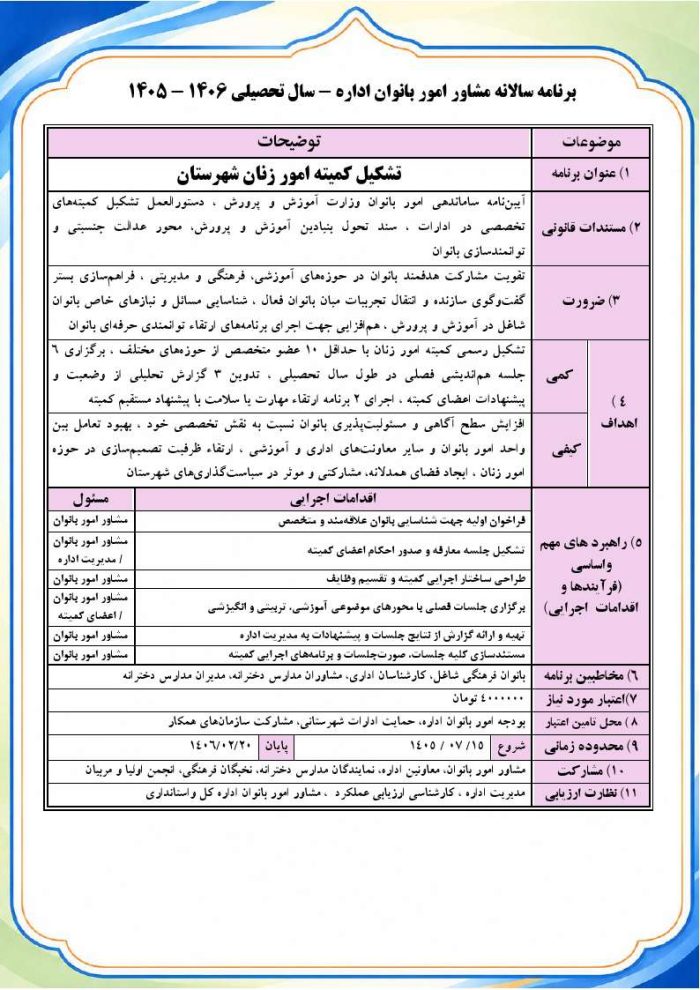 برنامه سالانه مشاور امور بانوان اداره 1406- 1405 - Image 5