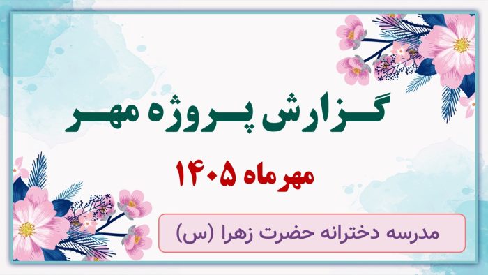 نمونه پاورپوینت گزارش پروژه مهر در قالب pptx (نمونه شماره 2) - Image 2