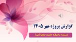 نمونه پاورپوینت گزارش پروژه مهر در قالب pptx (نمونه شماره 1) - Image 2