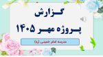 نمونه پاورپوینت گزارش پروژه مهر در قالب pptx (نمونه شماره 3) - Image 2