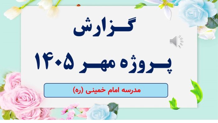 نمونه پاورپوینت گزارش پروژه مهر در قالب pptx (نمونه شماره 3) - Image 2
