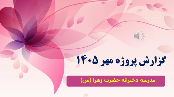 نمونه پاورپوینت گزارش پروژه مهر در قالب pptx (نمونه شماره 1) - Image 2