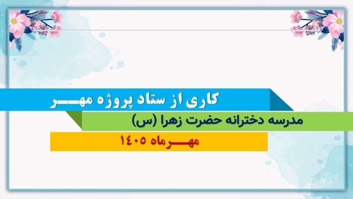 نمونه پاورپوینت گزارش پروژه مهر در قالب pptx (نمونه شماره 2) - Image 6