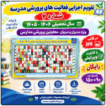 بنر تقويم اجرايي پرورشي 1406 - 1405 ( طرح شماره 2 )