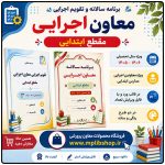 برنامه سالانه و تقویم اجرایی معاون اجرایی ابتدایی 1406- 1405