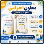 برنامه سالانه و تقویم اجرایی معاون اجرایی متوسطه اول 1406- 1405