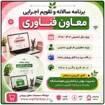 برنامه سالانه و تقویم اجرایی معاون فناوری مدرسه 1406- 1405
