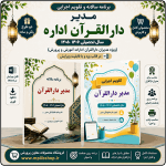 برنامه سالانه و تقویم اجرایی مدیر دارالقرآن آموزش و پرورش 1406- 1405