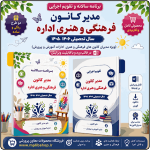 برنامه سالانه و تقویم اجرایی مدیر کانون فرهنگی تربیتی آموزش و پرورش 1406- 1405