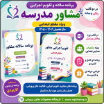 برنامه سالانه و تقویم اجرایی مشاور مدرسه - مقطع ابتدایی 1406- 1405