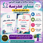 برنامه سالانه و تقویم اجرایی مشاور مدرسه - مقطع متوسطه اول 1406- 1405