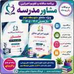 برنامه سالانه و تقویم اجرایی مشاور مدرسه - مقطع متوسطه دوم 1406- 1405