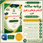 برنامه سالانه کارشناس فرهنگی و هنری اداره 1406- 1405