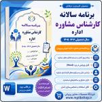 برنامه سالانه کارشناس مشاوره اداره 1406- 1405