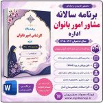 برنامه سالانه مشاور امور بانوان اداره 1406- 1405