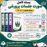 بسته کامل صورت جلسات پرورشي 1406- 1405 ( بسته شماره 1 و 2 و 3) ( پوشه کار مربی و معاون پرورشی )