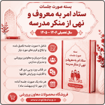 صورت جلسات ستاد امر به معروف و نهی از منکر 1406- 1405