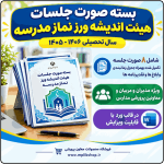 بسته صورت جلسات هیئت اندیشه ورز نماز 1406- 1405