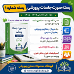 بسته صورت جلسات پرورشي 1406- 1405( بسته شماره 1 )  ( پوشه کار مربی و معاون پرورشی )