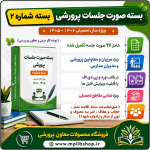 بسته صورت جلسات پرورشي 1406 - 1405 ( بسته شماره 2 )  ( پوشه کار مربی و معاون پرورشی )