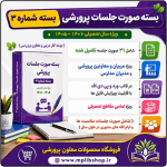 بسته صورت جلسات پرورشي 1406- 1405( بسته شماره 3) ( پوشه کار مربی و معاون پرورشی )