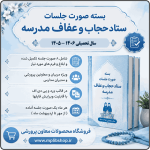 صورت جلسات ستاد حجاب و عفاف 1406- 1405