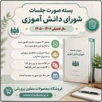 صورت جلسات شورای دانش آموزی سال تحصیلی 1406- 1405