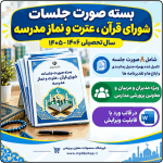 بسته صورت جلسات شورای قرآن ، عترت و نماز 1406- 1405