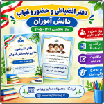 دفتر انضباطی و حضور و غیاب دانش آموزان