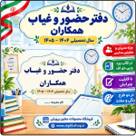 دفتر حضور و غیاب همکاران