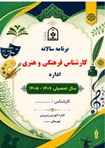 برنامه سالانه کارشناس فرهنگی و هنری اداره 1406- 1405 - Image 2