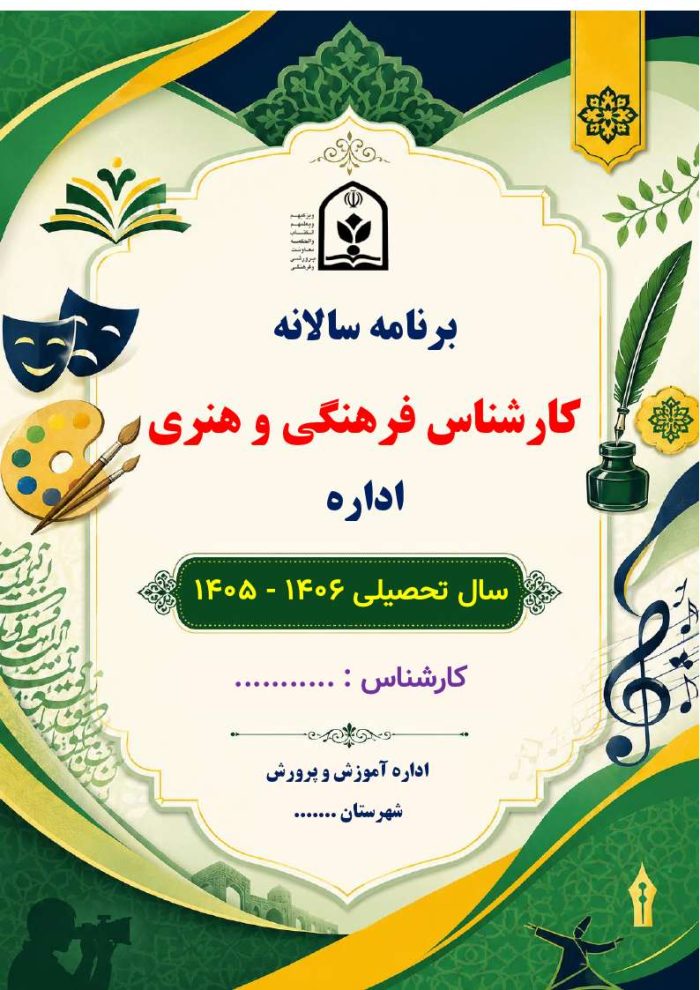 برنامه سالانه کارشناس فرهنگی و هنری اداره 1406- 1405 - Image 2