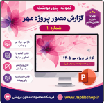 نمونه پاورپوینت گزارش پروژه مهر در قالب pptx (نمونه شماره 1)