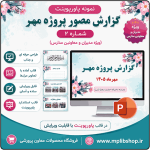 نمونه پاورپوینت گزارش پروژه مهر در قالب pptx (نمونه شماره 2)